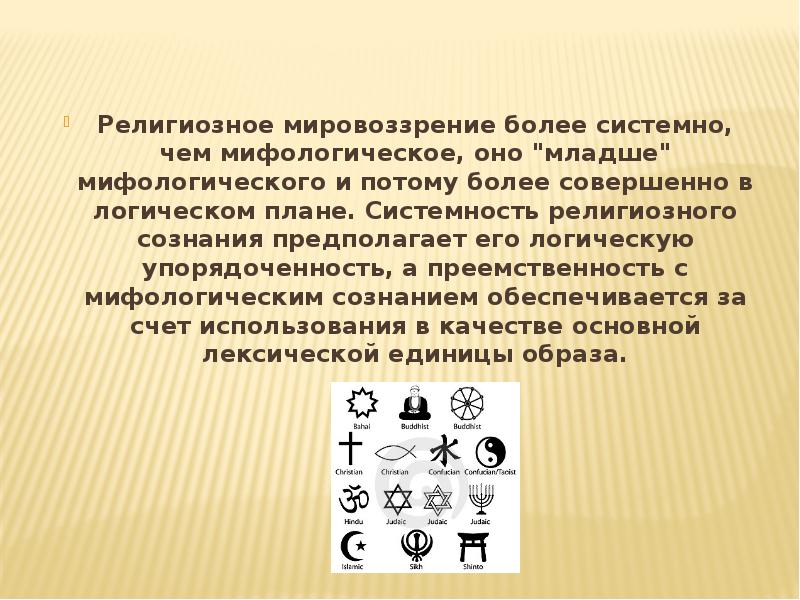 Характерные черты религиозного мировоззрения. Религиозное мировоззрение. Религиозное мировоззрение в философии. Презентация на тему религиозное мировоззрение. Религия мировоззрение.