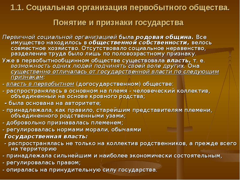 Социальные нормы первобытного общества. Социальная организация первобытного общества. Социальная организация первобытного общества ТГП. Социальный Строй первобытного общества. Формы социальной организации первобытного общества.