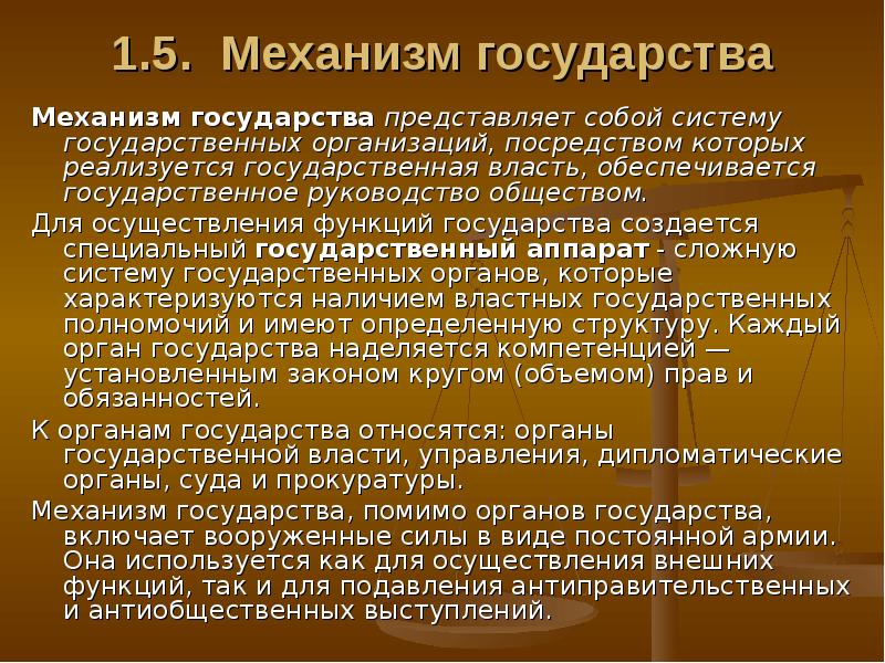 Доклад: Государственная власть и её механизм