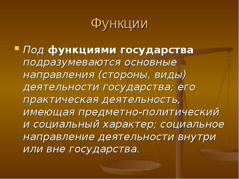 Жизнь вне государств. Государство и его функции. Социальный характер государства. Функции под. Под государством подразумевается.