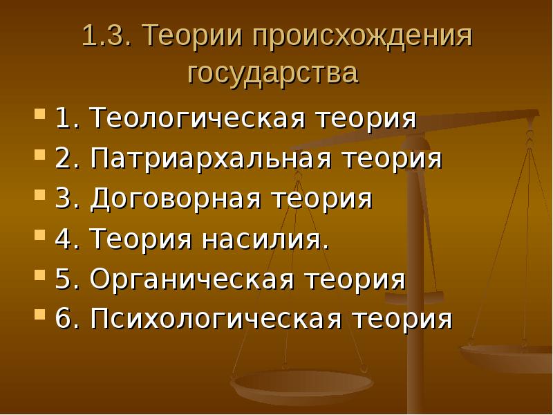 Психологическая теория государства. Теологическая теория органическая теория. Теологическая и органическая теории происхождения государства. Теории государства и права теологическая теория насилия. Теории происхождения государства презентация.