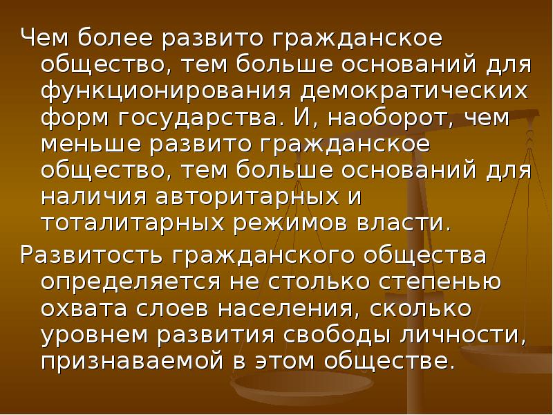 Обществе больше. Чем более развито гражданское общество тем. Чем совершеннее гражданское общество тем. Чем совершеннее гражданское общество тем более оно. Закончите фразу: «чем более развито общество, тем…».