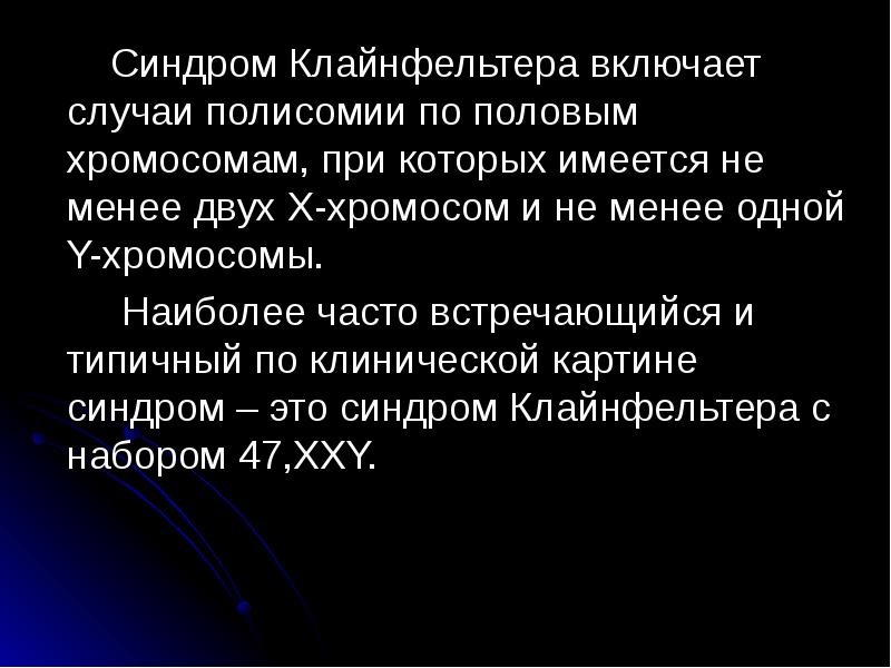 Синдром полисомии х хромосомы презентация