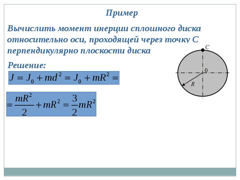 Ось проходящая через центр масс. Момент инерции относительно оси проходящей через центр. Момент инерции однородного диска относительно оси. Момент инерции диска относительно оси формула. Момент инерции диска относительно оси вращения.