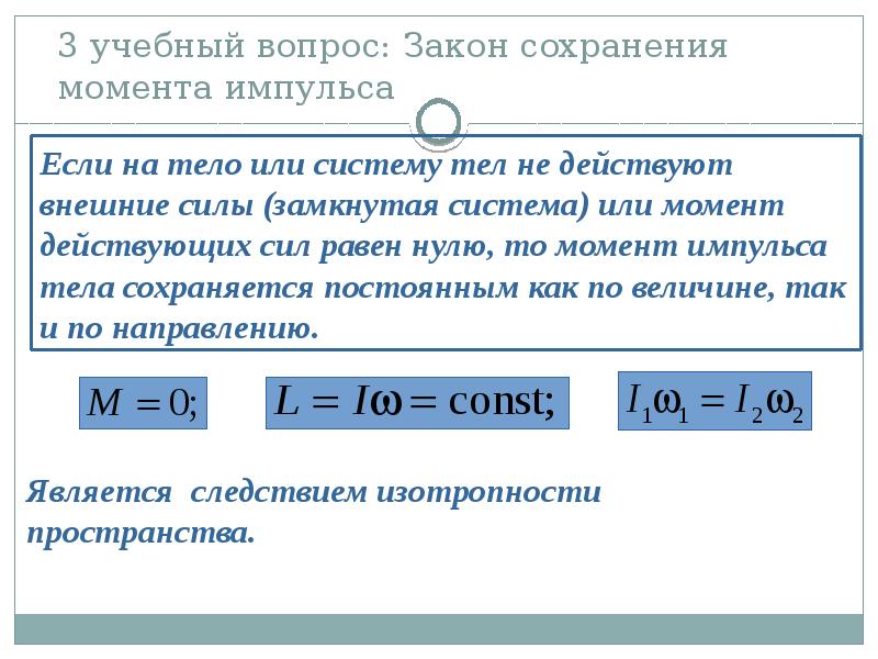 Сохранение моментов. Закон сохранения момента импульса DL/DT=M=0. Акон сохранения момента импульса. Сохранение момента импульса примеры. Физический смысл закона сохранения момента импульса.