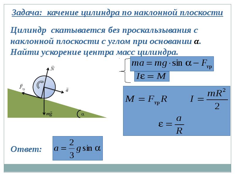 Ускорение в горку. Вычислить ускорение центра масс цилиндра. Ускорение центра масс цилиндра формула. Цилиндр скатывается без проскальзывания. Скатывание цилиндра по наклонной плоскости без проскальзывания.