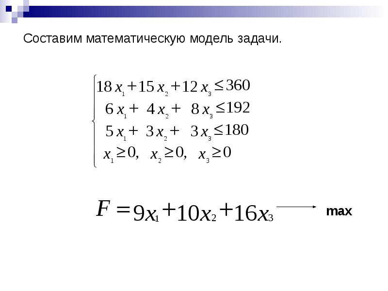 Составьте математическую модель. Составить математическую модель задачи. Как составить математическую модель задачи. Математическая составляющая.