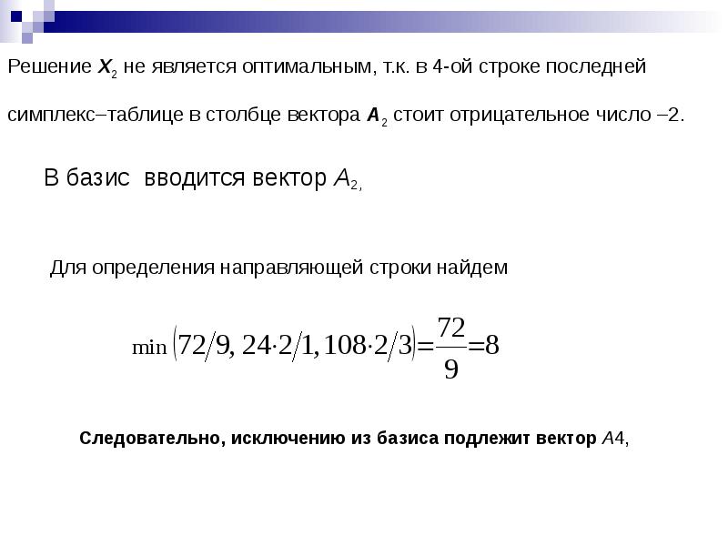 Является оптимальной. Какое решение является оптимальным?. Перед вектором стоит число. Т. К оптимальные решения. Как z строку вычислять в симплекс таблице.