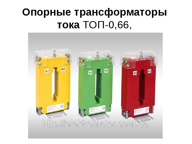 Опорные трансформаторы тока ТОП-0,66, Опорные трансформаторы тока ТОП-0,66,
