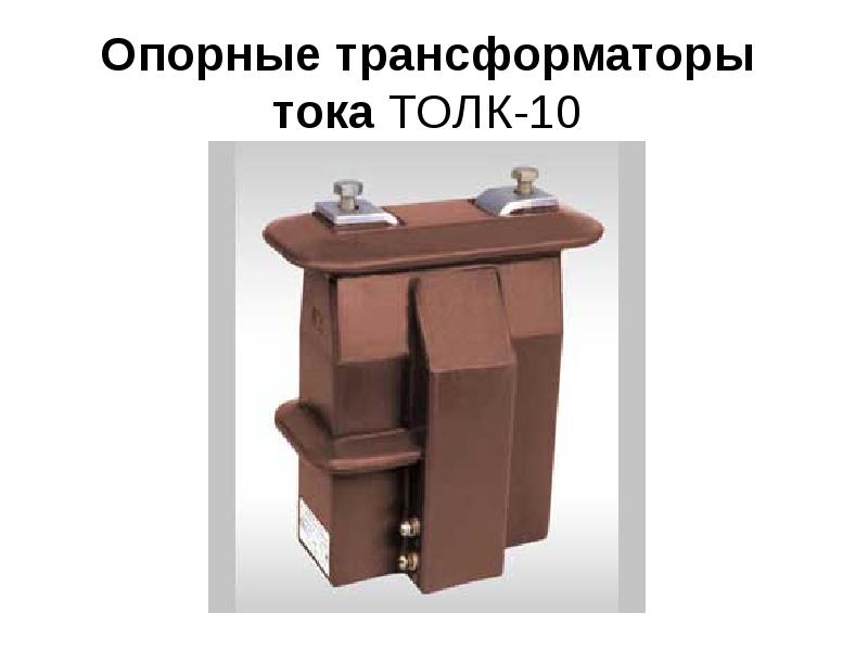 Опорные трансформаторы тока ТОЛК-10 Опорные трансформаторы тока ТОЛК-10