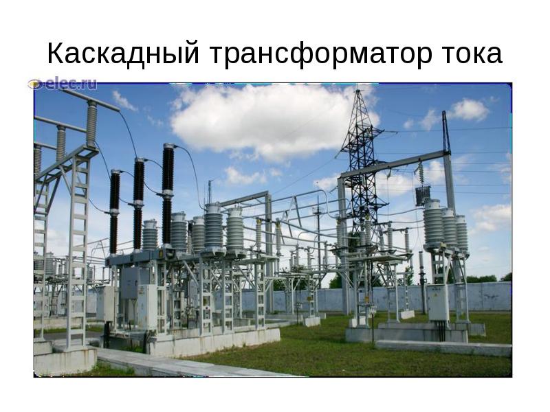 Каскадный трансформатор тока Каскадный трансформатор тока