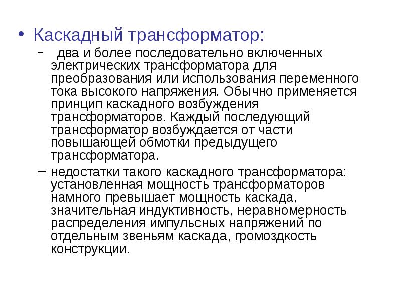 Каскадный трансформатор:
Каскадный трансформатор:
два и более последовательно включенных электрических трансформатора для Каскадный трансформатор:
Каскадный трансформатор:
два и более последовательно включенных электрических трансформатора для