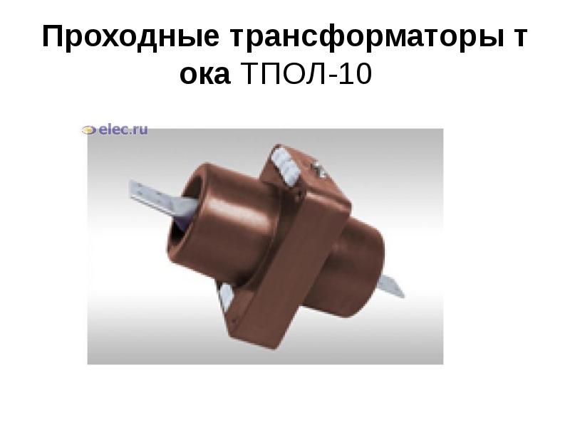 Проходные трансформаторы тока ТПОЛ-10 Проходные трансформаторы тока ТПОЛ-10