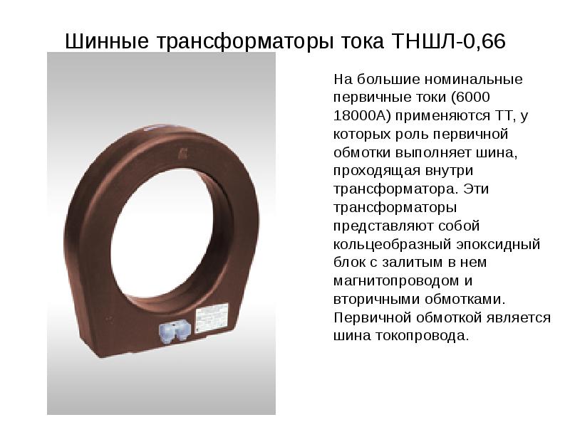 Измерительные трансформаторы тока презентация