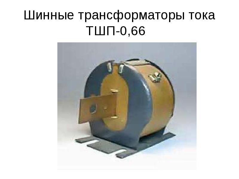 Шинные трансформаторы тока ТШП-0,66 Шинные трансформаторы тока ТШП-0,66