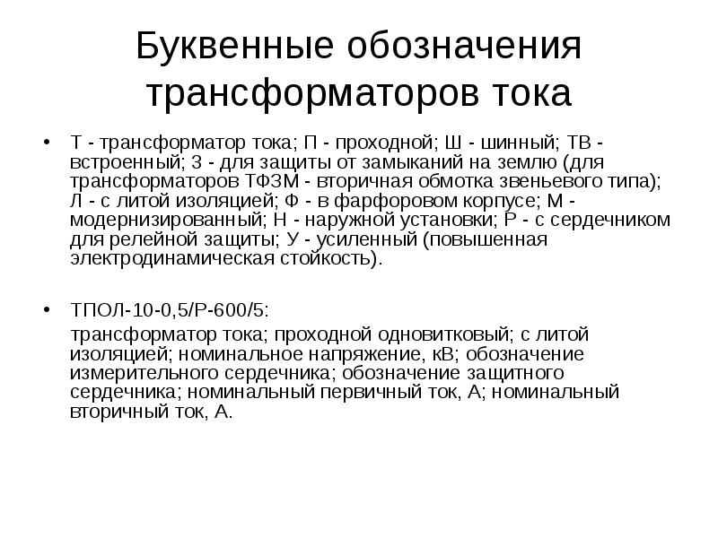 Буквенные обозначения трансформаторов тока
Т - трансформатор тока; П - проходной; Буквенные обозначения трансформаторов тока
Т - трансформатор тока; П - проходной;