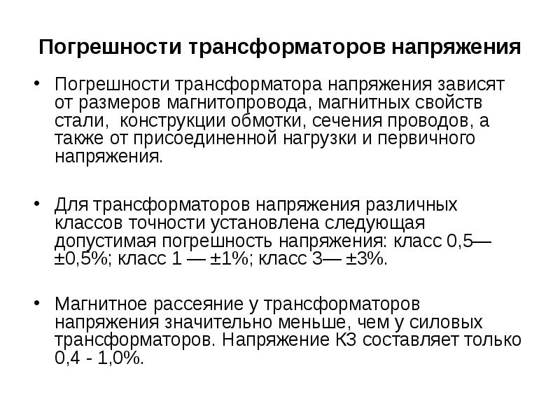 Погрешности трансформаторов напряжения
Погрешности трансформатора напряжения зависят от размеров магнитопровода, магнитных Погрешности трансформаторов напряжения
Погрешности трансформатора напряжения зависят от размеров магнитопровода, магнитных