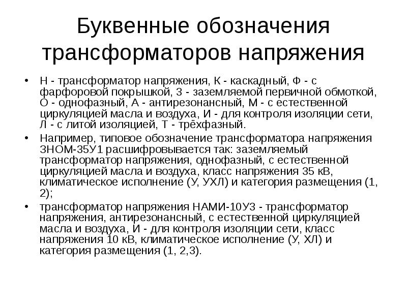 Буквенные обозначения трансформаторов напряжения
Н - трансформатор напряжения, К - каскадный, Буквенные обозначения трансформаторов напряжения
Н - трансформатор напряжения, К - каскадный,