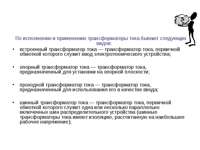 По исполнению и применению трансформаторы тока бывают следующих видов:
По По исполнению и применению трансформаторы тока бывают следующих видов:
По