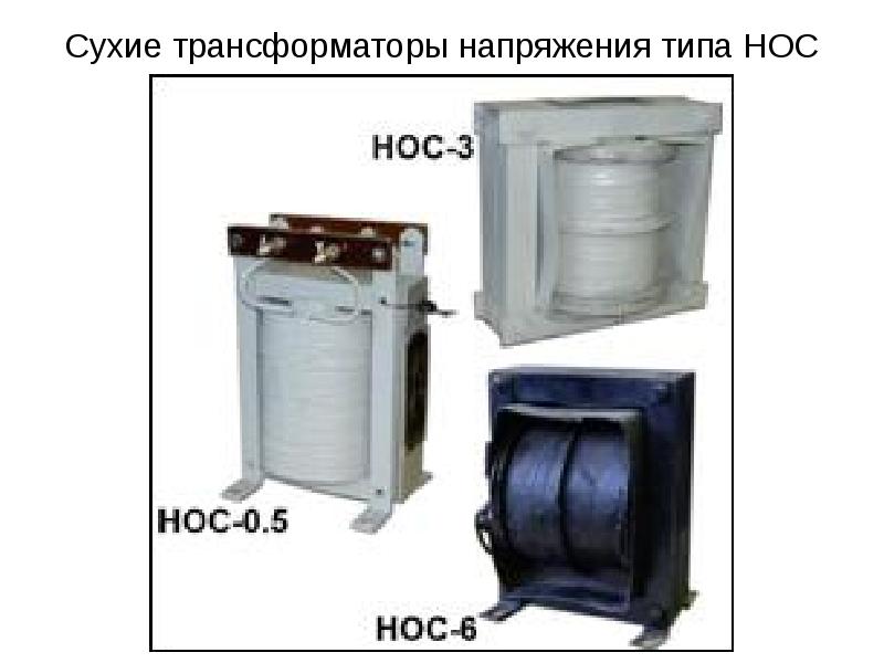 Сухие трансформаторы напряжения типа НОС Сухие трансформаторы напряжения типа НОС