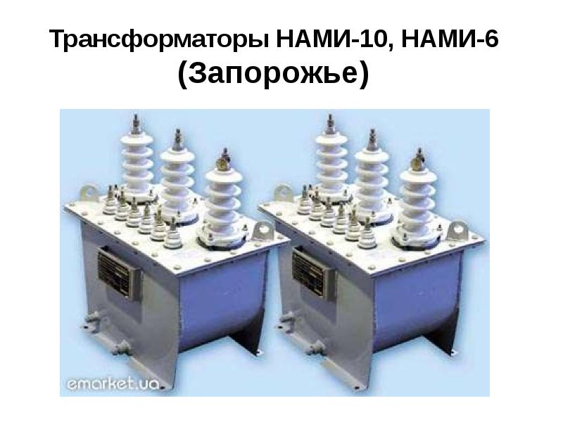 Трансформаторы НАМИ-10, НАМИ-6 (Запорожье) Трансформаторы НАМИ-10, НАМИ-6 (Запорожье)