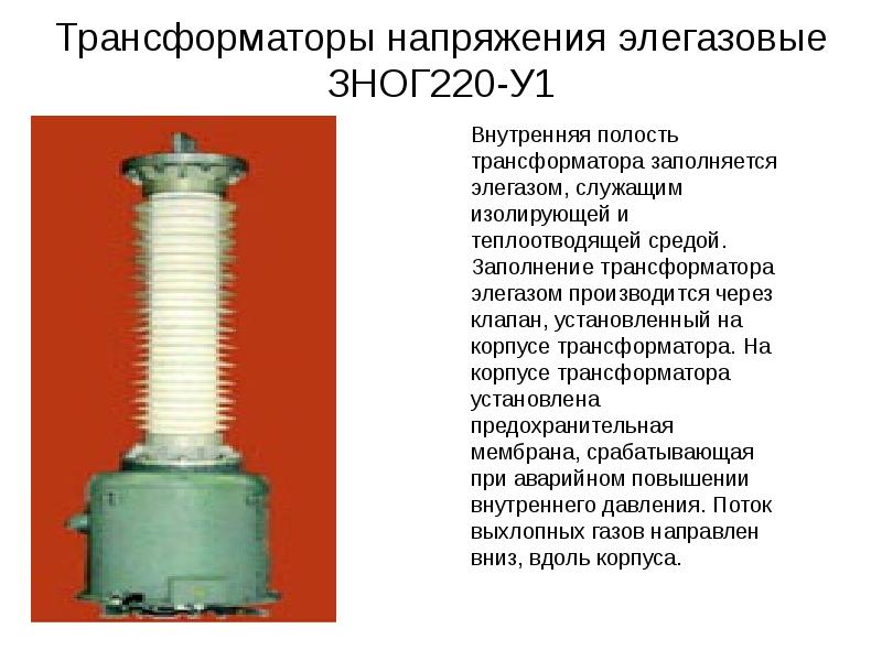 Измерительные трансформаторы тока и напряжения презентация