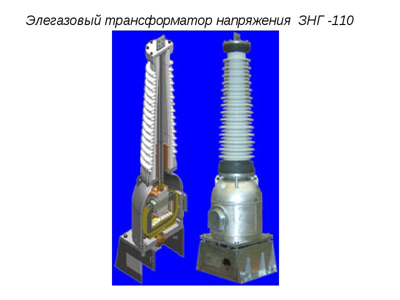 Элегазовый трансформатор напряжения ЗНГ -110 Элегазовый трансформатор напряжения ЗНГ -110