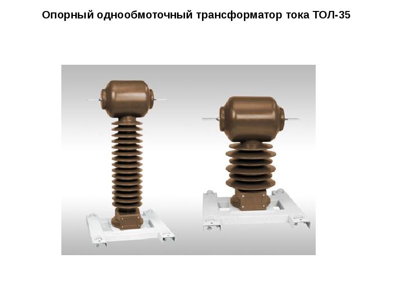 Опорный однообмоточный трансформатор тока ТОЛ-35 Опорный однообмоточный трансформатор тока ТОЛ-35
