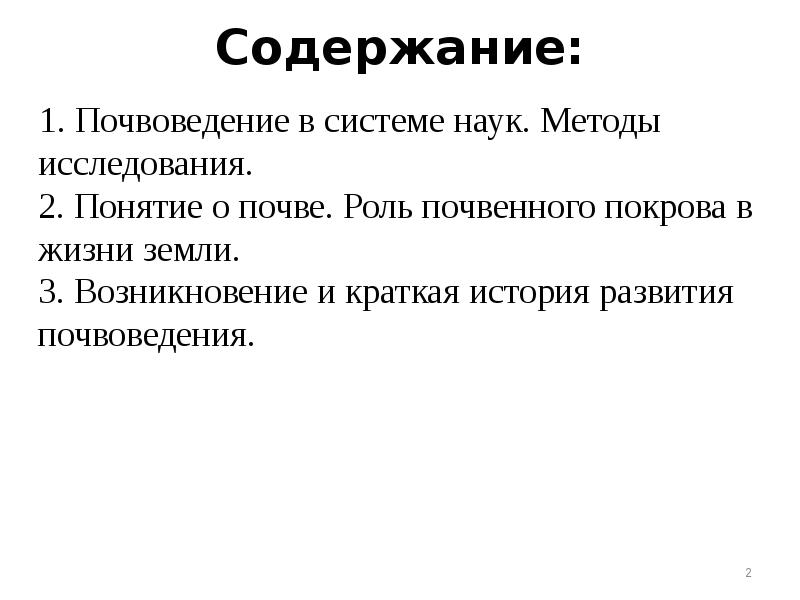 Происхождение краткое содержание. Методы исследования в почвоведении. Роль почвенного Покрова в жизни земли. Методы почвоведения. Почвоведение Введение.