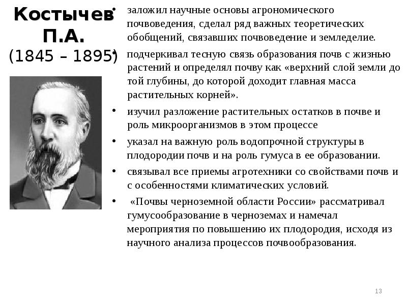 Дисциплина почвоведение. Костычев вклад в почвоведение. П А Костычев вклад в почвоведение. Павел Андреевич Костычев вклад в агрономию. Почвоведение Введение.