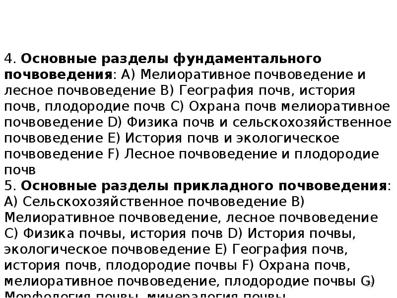 Общее почвоведение. Основные разделы фундаментального почвоведения. Главные направления и разделы почвоведения. Предмет изучения почвоведения. Что изучает почвоведение.