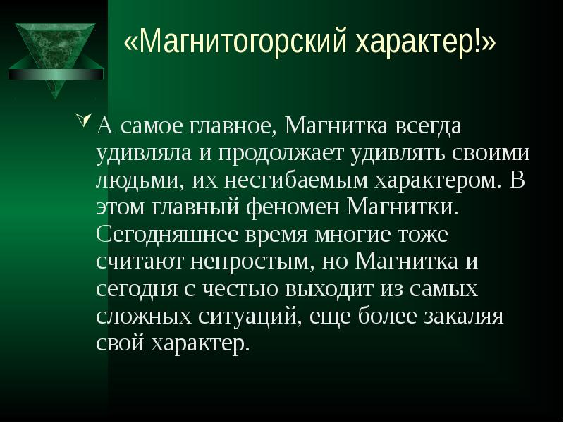 Запиши план сообщения магнитка