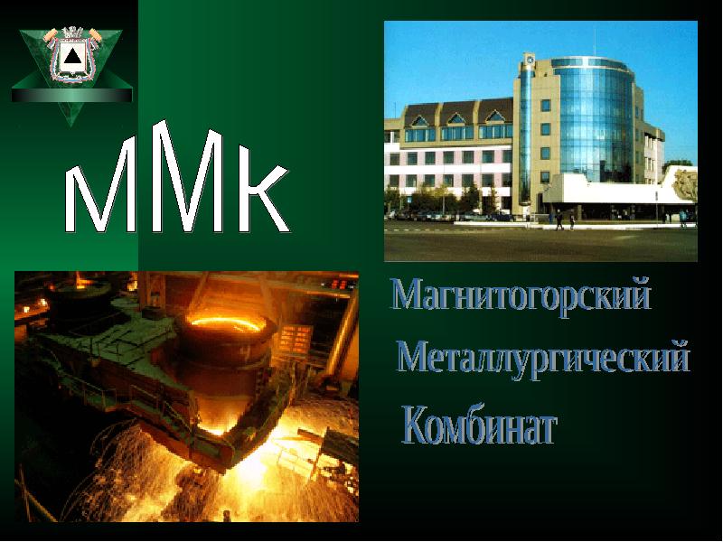 Презентация магнитогорский металлургический комбинат