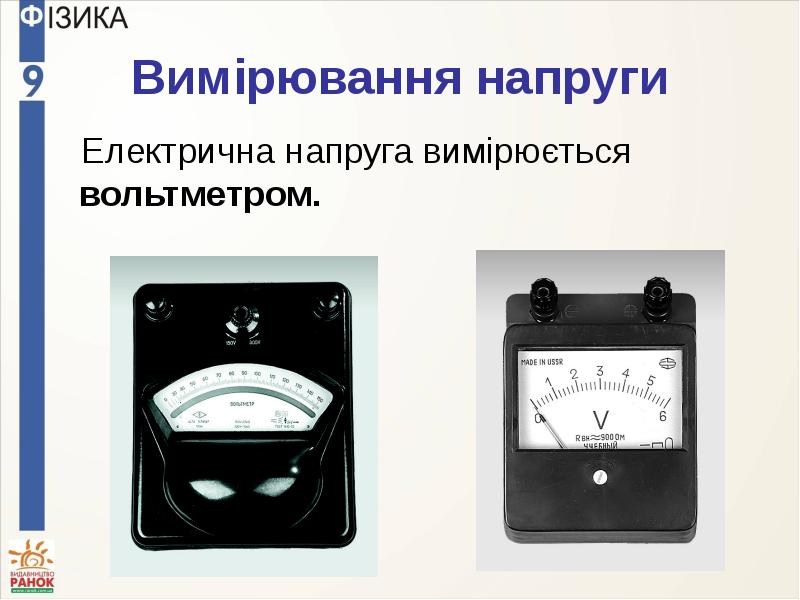 Вимірювання напруги Електрична напруга вимірюється вольтметром.
