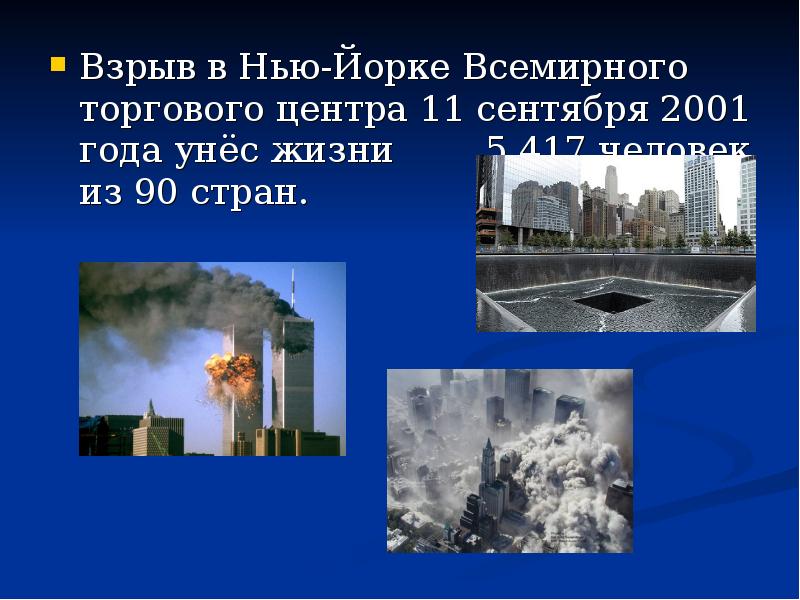 Теракт 11 сентября 2001 презентация