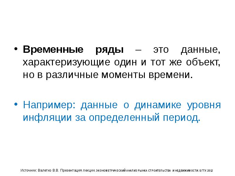 Временным рядом. Временные ряды. Временные ряды моменты времени. Врепенные рящы моментывремени. Временные ряды это данные характеризующие момент ы времени тест.