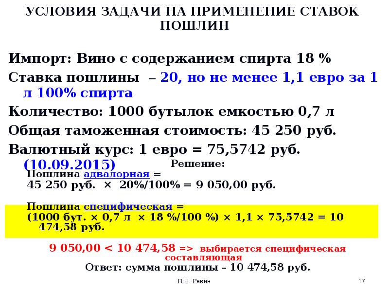 УСЛОВИЯ ЗАДАЧИ НА ПРИМЕНЕНИЕ СТАВОК ПОШЛИН Решение: Пошлина адвалорная = 
