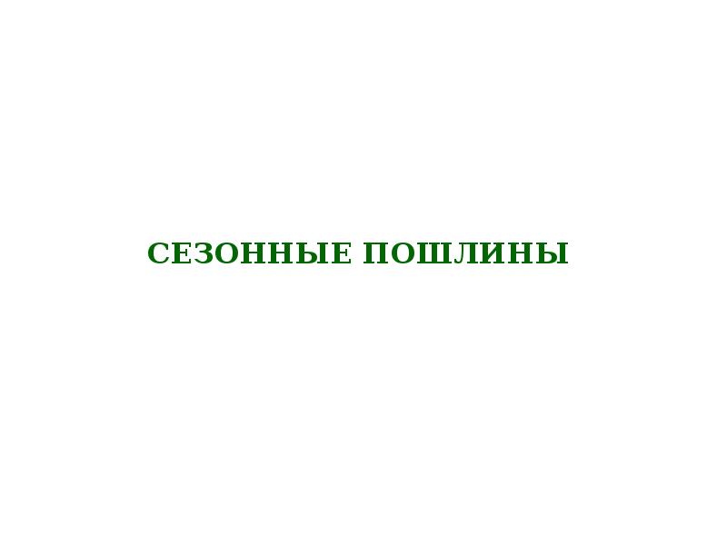 СЕЗОННЫЕ ПОШЛИНЫ
