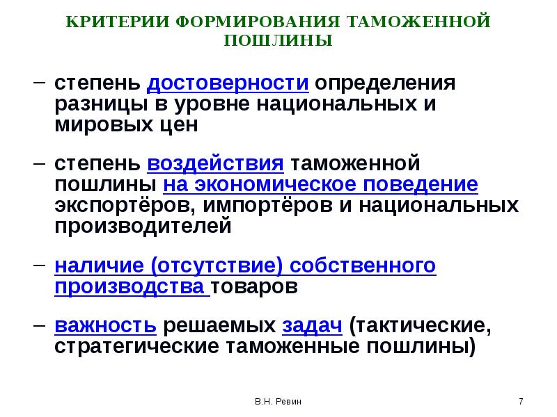 КРИТЕРИИ ФОРМИРОВАНИЯ ТАМОЖЕННОЙ ПОШЛИНЫ степень достоверности определения разницы в уровне национальных