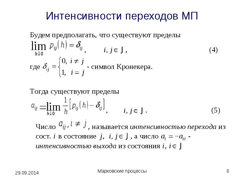 Интенсивность процесса. Марковские процессы с непрерывным временем. Интенсивности перехода Марковского процесса. Теорема Колмогорова. Матрица интенсивностей переходов.