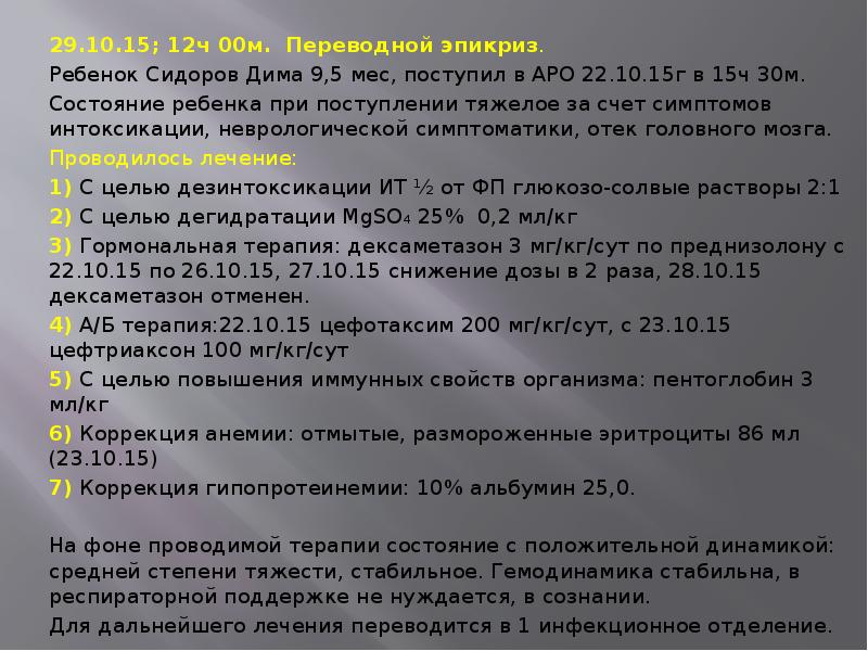 Переводной эпикриз. Переводной эпикриз образец. Эпикриз на подростка. Переводной эпикриз в реанимацию.