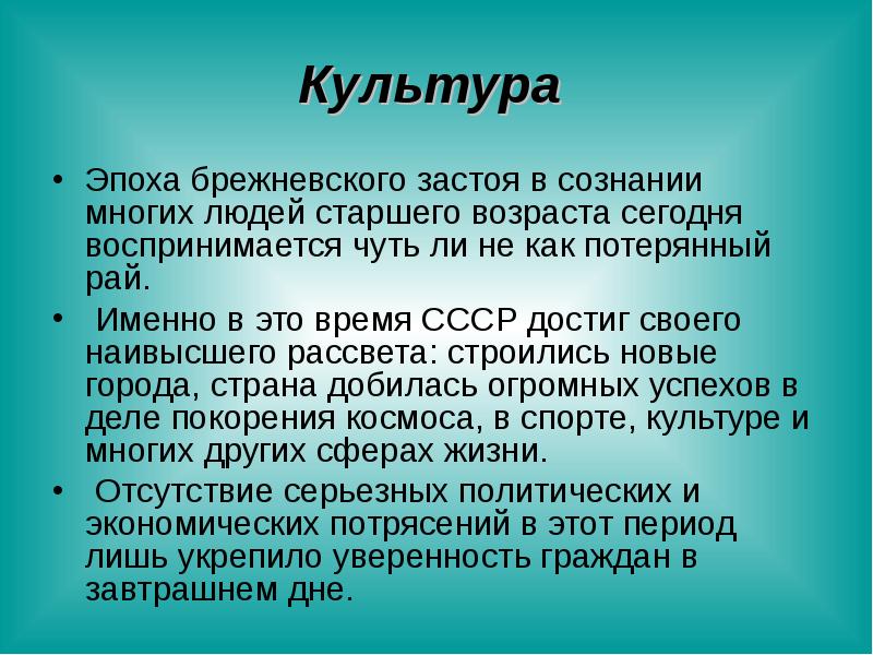 Презентация культура в эпоху застоя