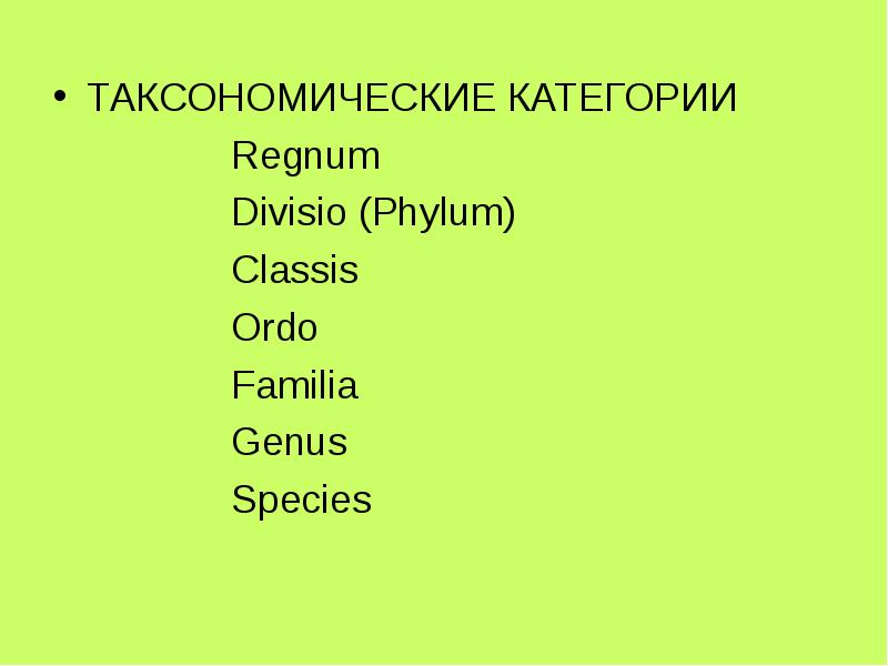 Крупные таксономические группы. Таксономические категории. Основные таксономические категории. Таксономические категории растений. Таксономические единицы растений.