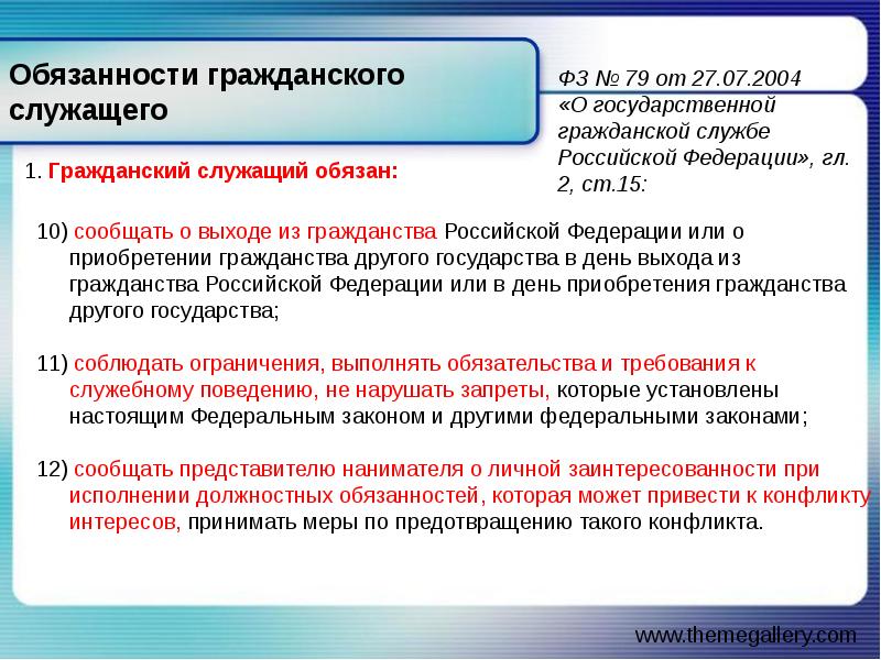 Служащий должен. Обязанности госслужащего. Обязанности гражданских служащих. Обязанности государственного гражданского служащего. Обязанности на государственной гражданской службе.