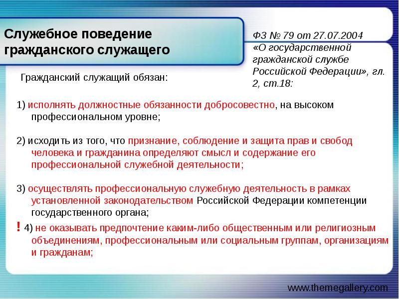 Требования к служебному поведению гражданского служащего