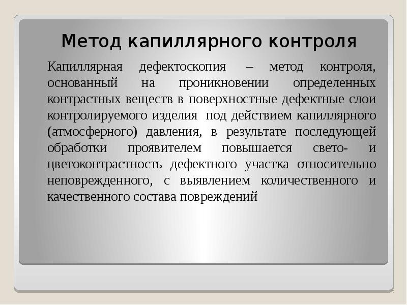 Контроля реферат. Капиллярная дефектоскопия презентация. Методы капиллярной дефектоскопии. Методика капиллярной дефектоскопии. Метода капиллярного контроля.