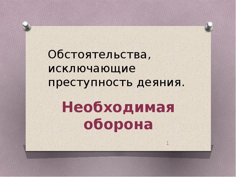 Необходимая оборона исключает преступность деяния