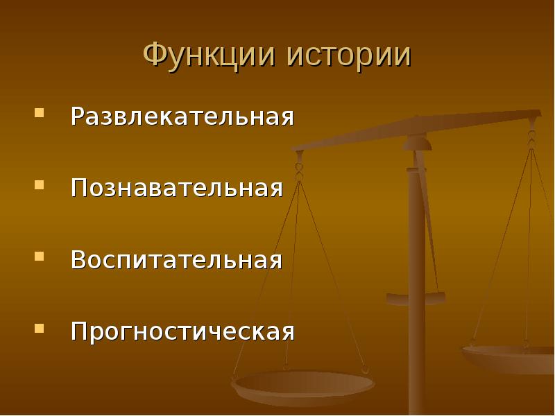 Уровни и функции истории