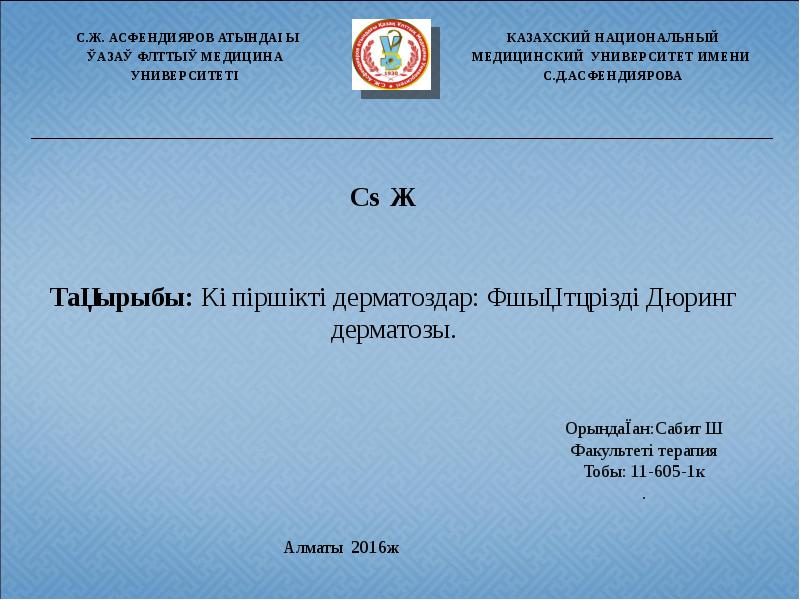 Орындаған:Сабит Ш
Факультеті терапия
Тобы: 11-605-1к
. Орындаған:Сабит Ш
Факультеті терапия
Тобы: 11-605-1к
.