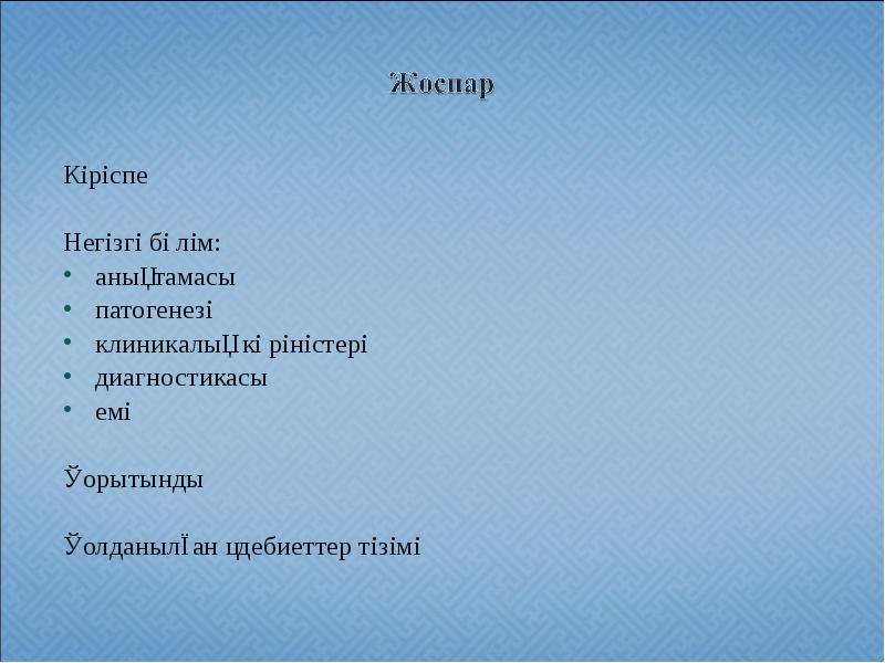 Кіріспе
Кіріспе
Негізгі бөлім:
анықтамасы
патогенезі
клиникалық көріністері
диагностикасы
емі
Кіріспе
Кіріспе
Негізгі бөлім:
анықтамасы
патогенезі
клиникалық көріністері
диагностикасы
емі